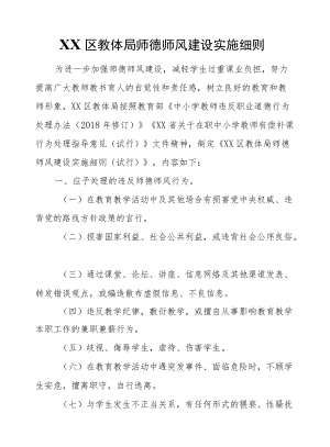 XX区教体局师德师风建设实施细则.docx