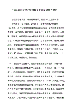 XXX副局长党史学习教育专题研讨发言材料.docx