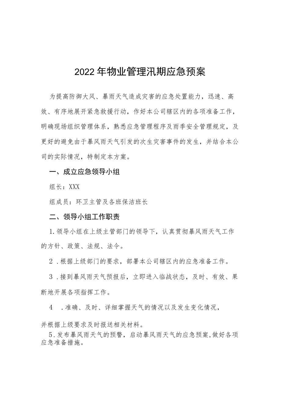 2022物业防汛演练应急预案七篇样本.docx_第1页