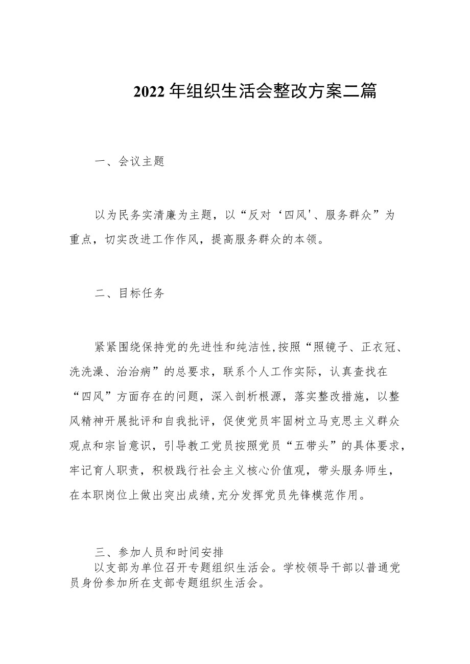 2022组织生活会整改方案二篇.docx_第1页