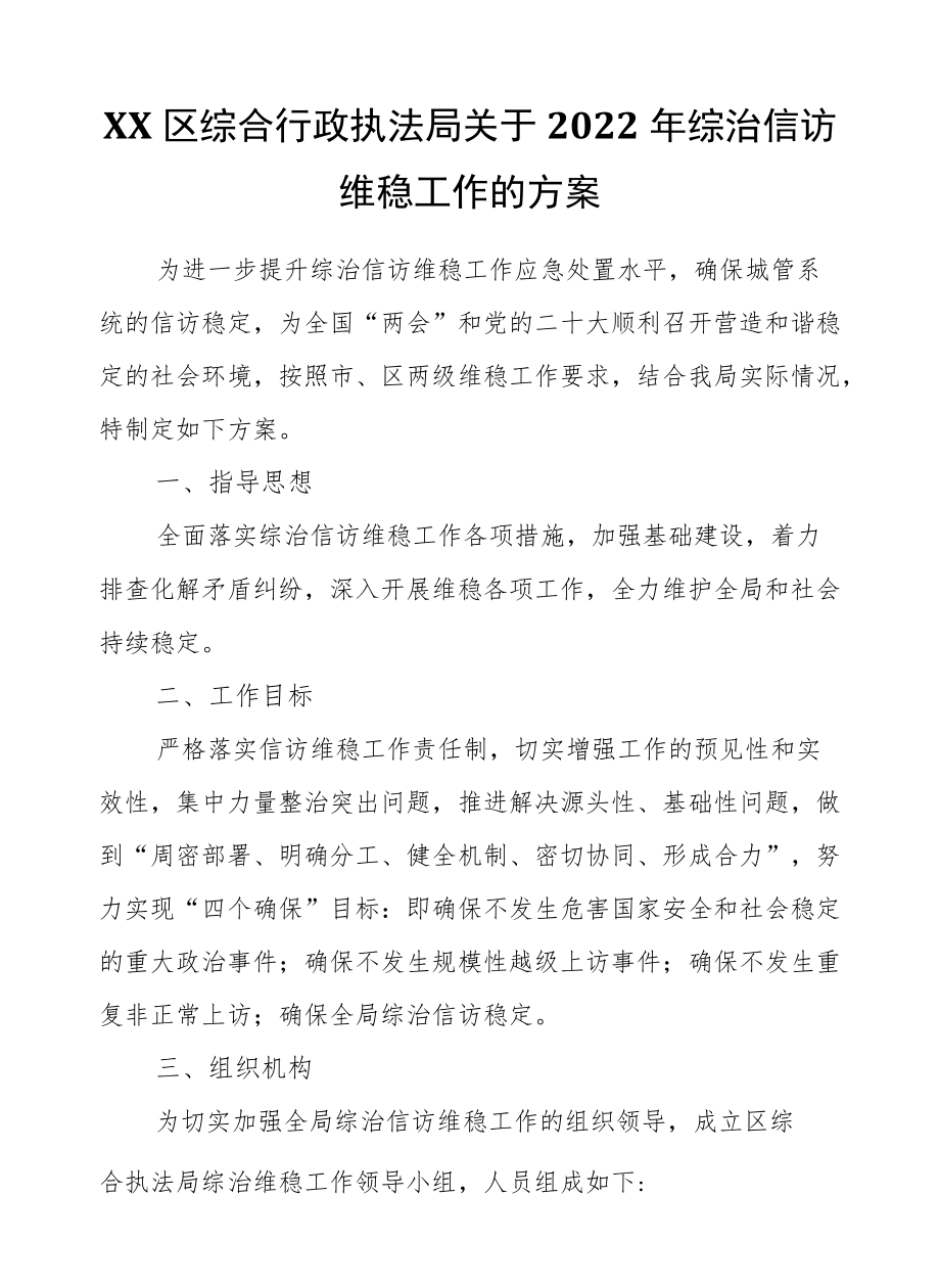 XX区综合行政执法局关于2022综治信访维稳工作的方案.docx_第1页