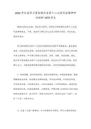 2022认真学习贯彻湖北省第十二次党代会精神研讨材料1870字文.docx