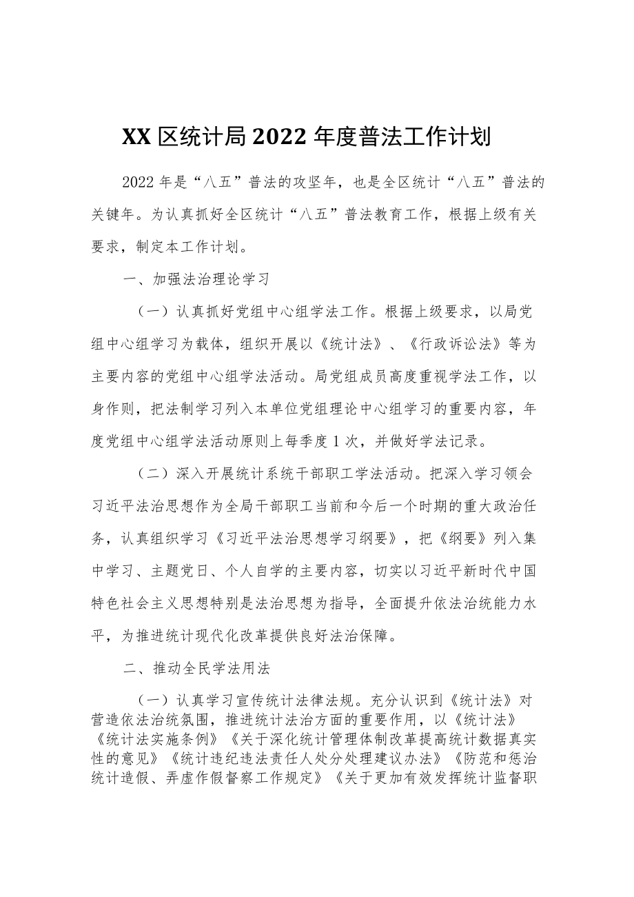 XX区统计局2022普法工作计划.docx_第1页