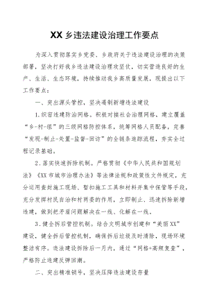 XX乡违法建设治理工作要点.docx