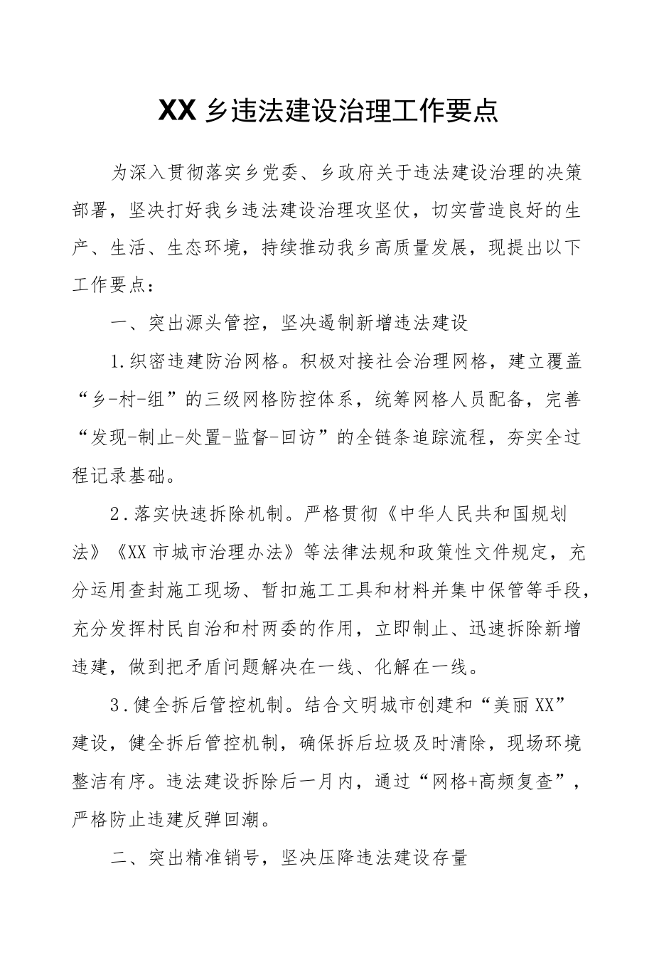 XX乡违法建设治理工作要点.docx_第1页