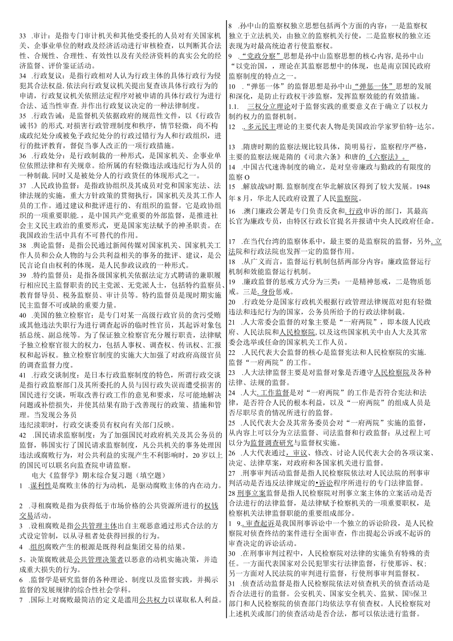 2022整理电大《监督学》期末考试资料【两套】附答案.docx_第3页