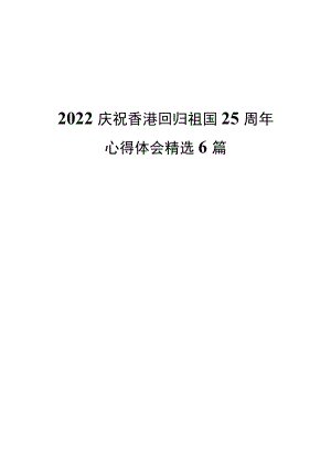 2022庆祝香港回归祖国25周心得体会精选6篇.docx