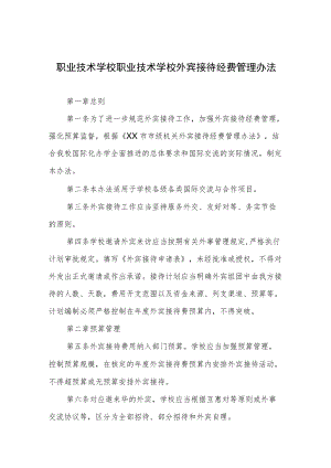 职业技术学校职业技术学校外宾接待经费管理办法.docx