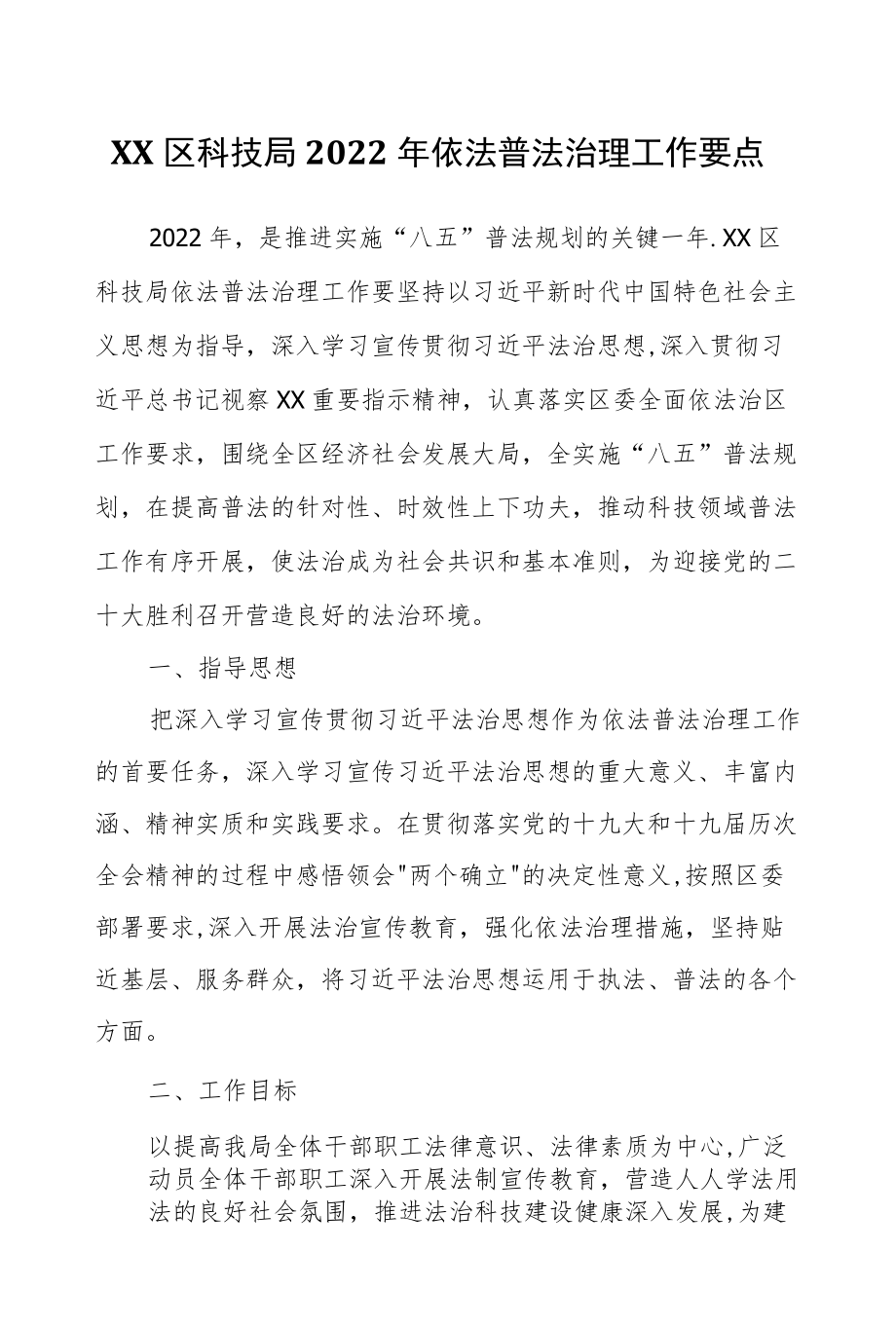 XX区科技局2022依法普法治理工作要点.docx_第1页