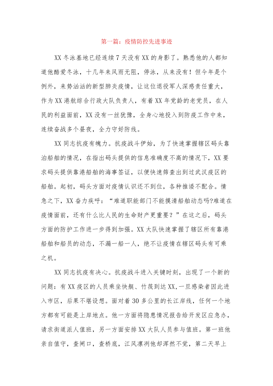 疫情防控先进事迹9篇.docx_第1页