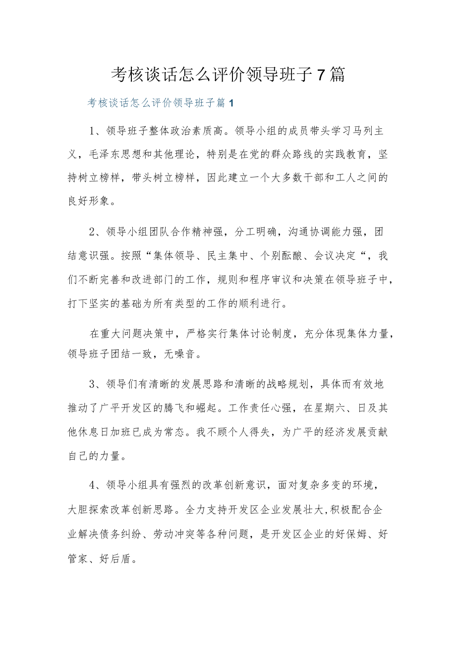 考核谈话怎么评价领导班子7篇.docx_第1页