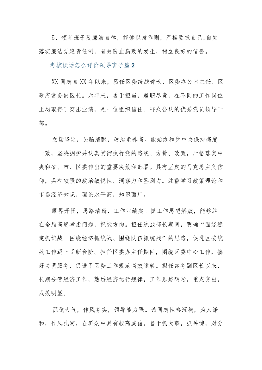 考核谈话怎么评价领导班子7篇.docx_第2页