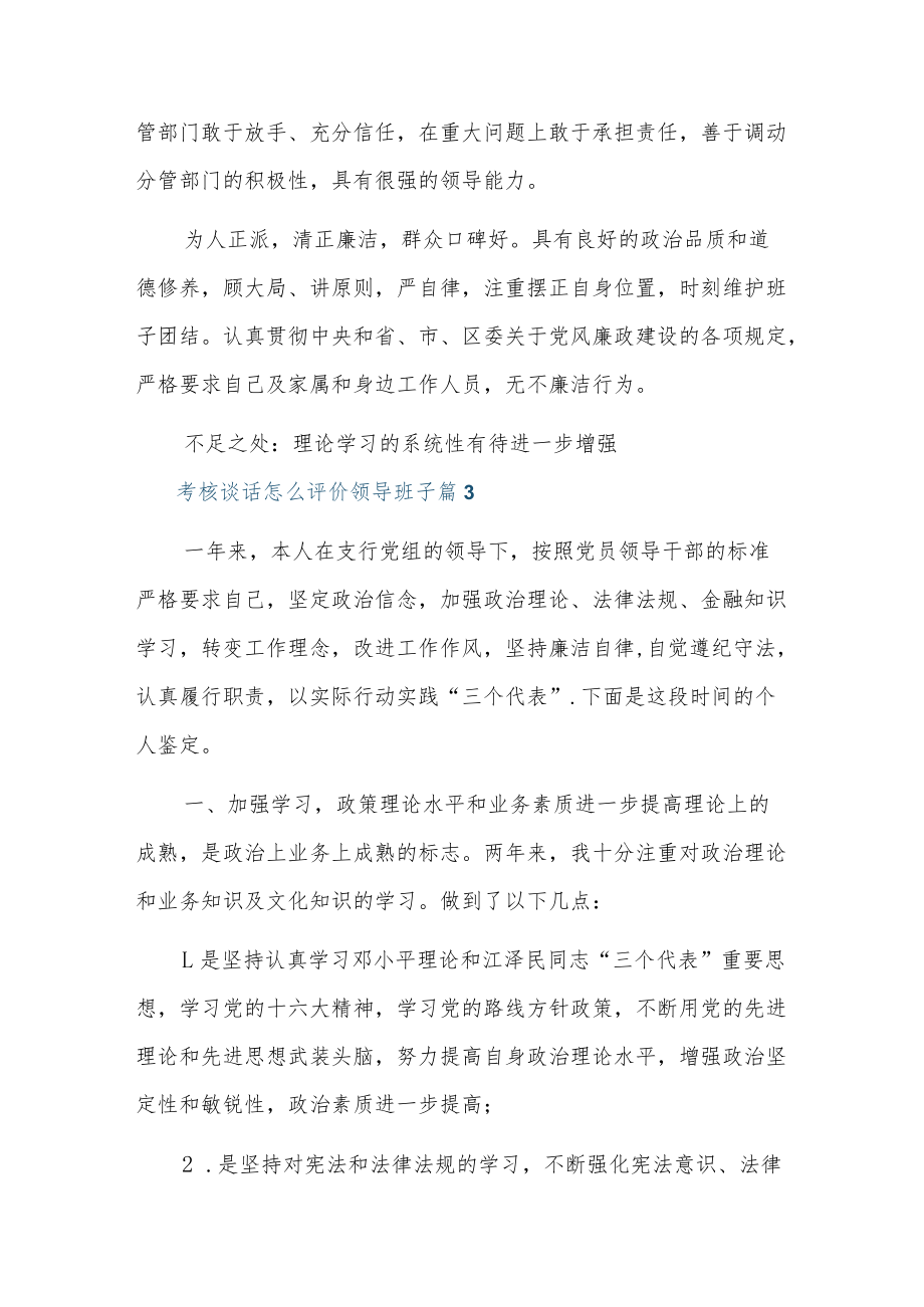 考核谈话怎么评价领导班子7篇.docx_第3页