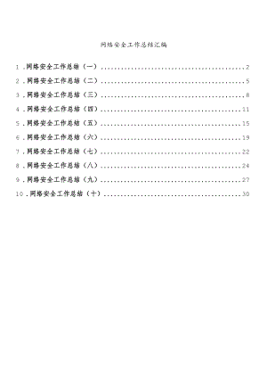 网络安全工作总结汇编（10篇 ）.docx