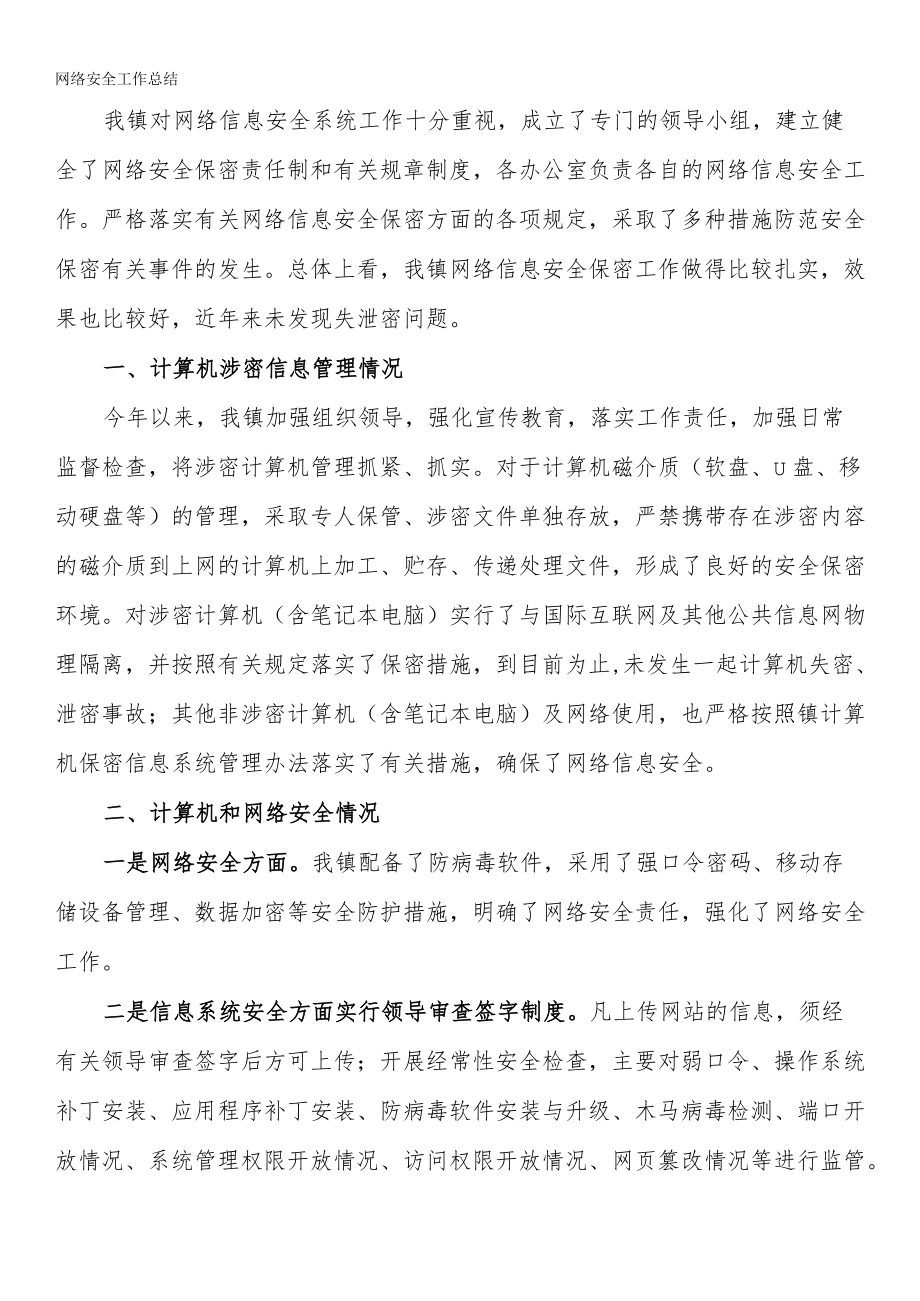 网络安全工作总结汇编（10篇 ）.docx_第2页