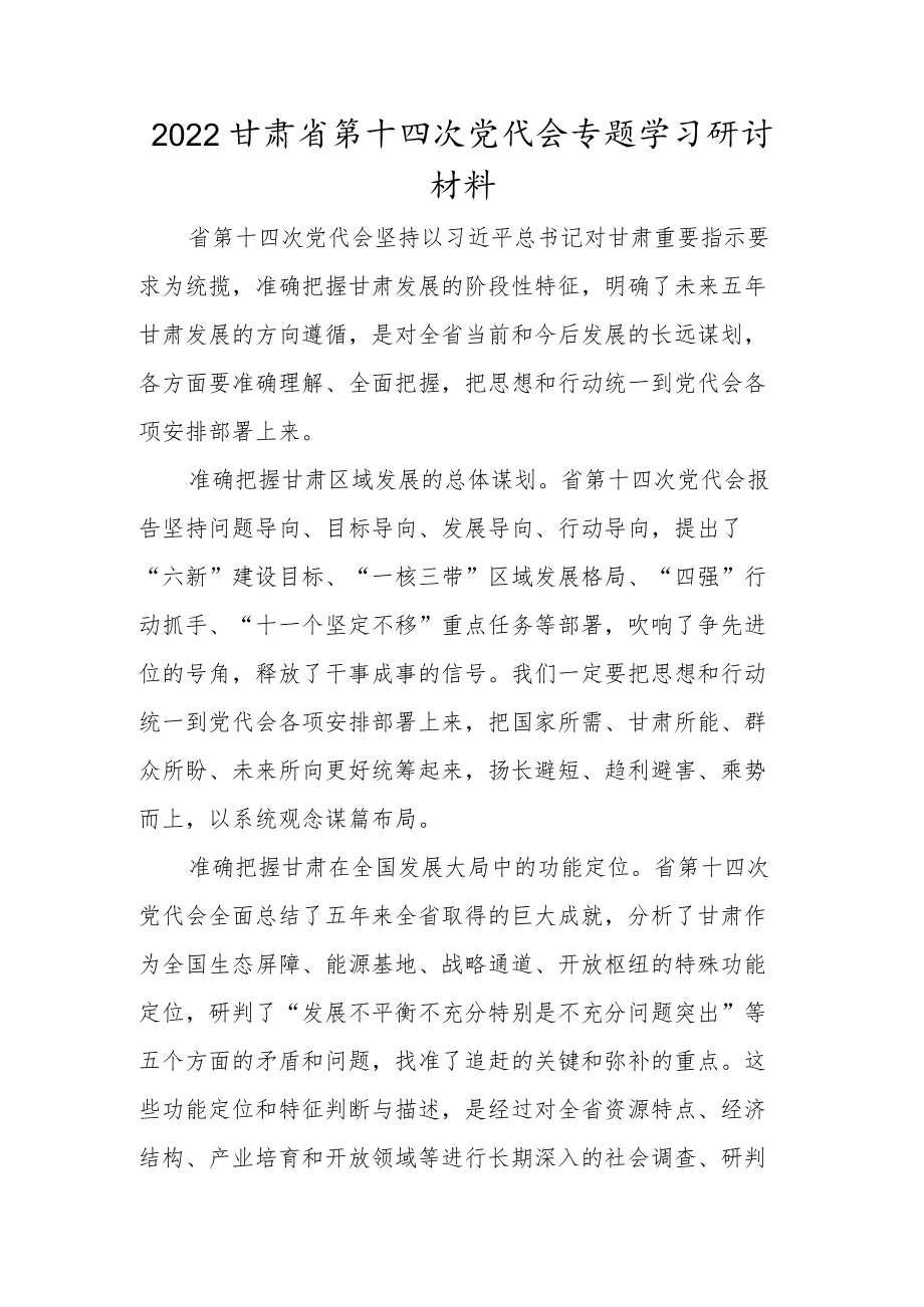 2022贯彻学习甘肃省第十四次党代会精神专题研讨总结材料.docx_第1页