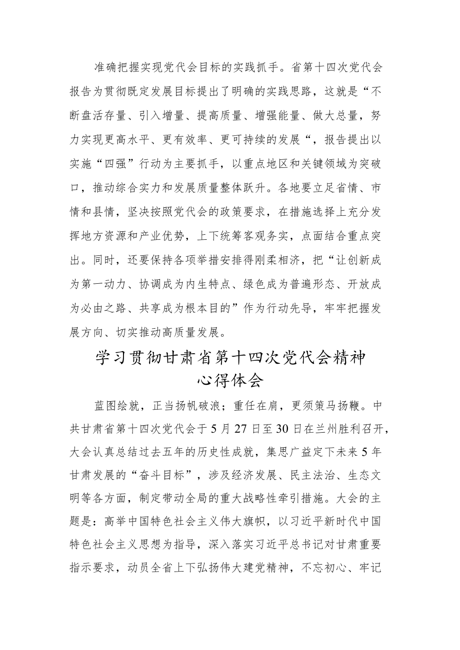 2022贯彻学习甘肃省第十四次党代会精神专题研讨总结材料.docx_第3页