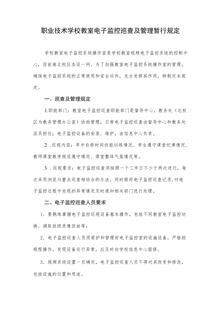 职业技术学校教室电子监控巡查及管理暂行规定.docx_第1页