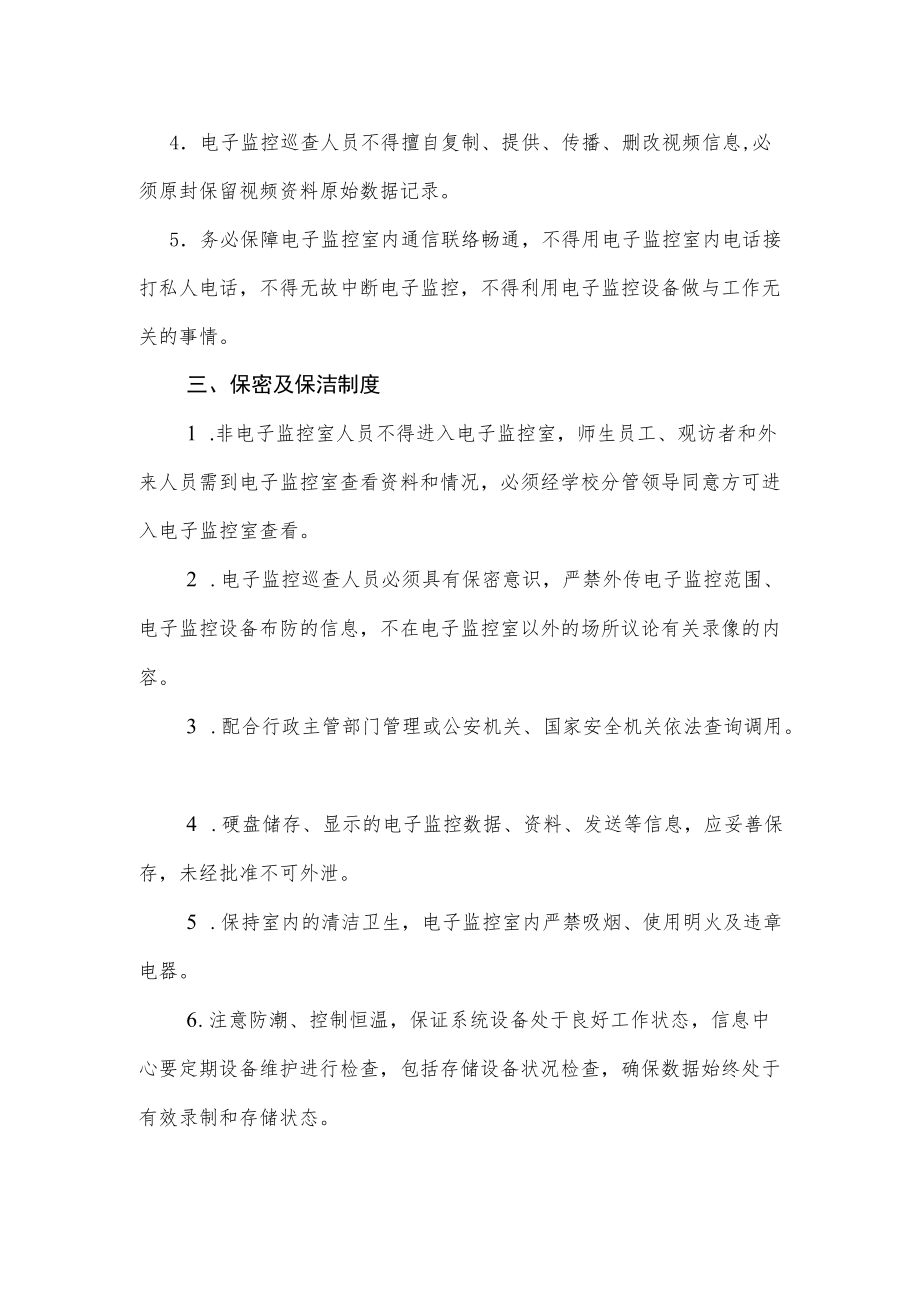 职业技术学校教室电子监控巡查及管理暂行规定.docx_第2页