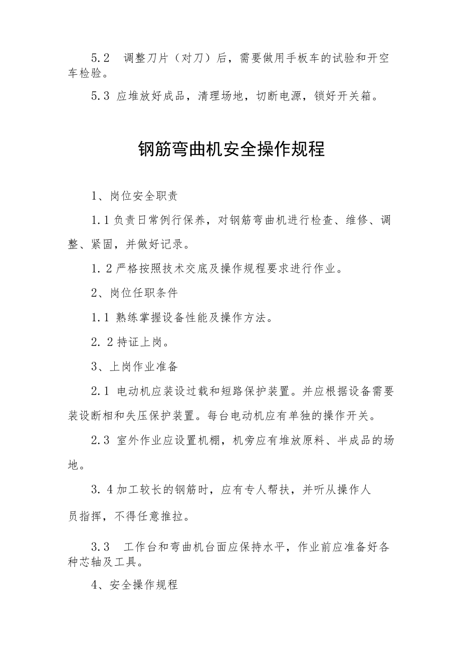 钢筋弯曲机安全操作规程全集.docx_第3页