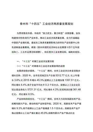 泰州市“十四五”工业经济高质量发展规划.docx