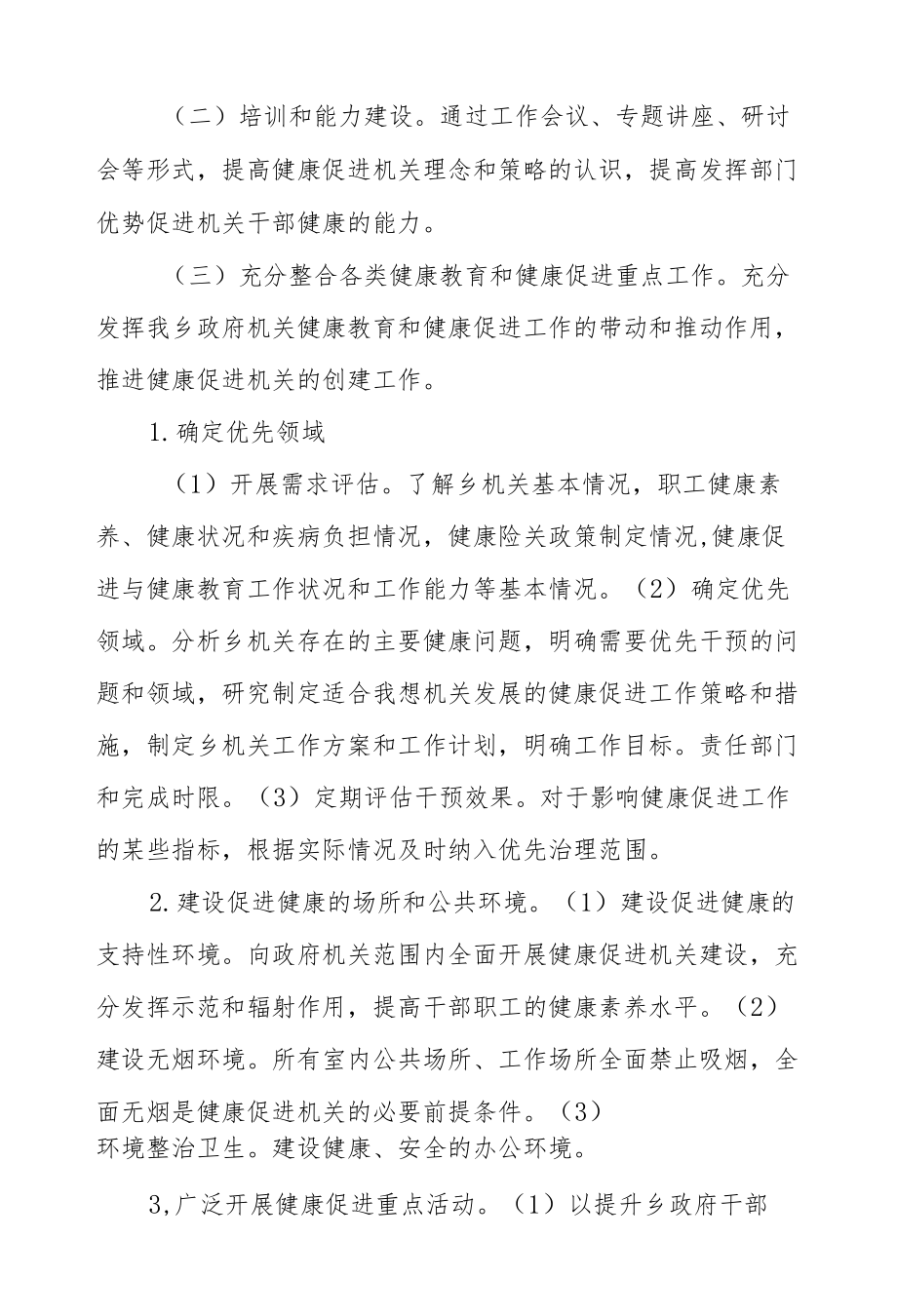 XX乡健康促进机关建设实施方案.docx_第3页