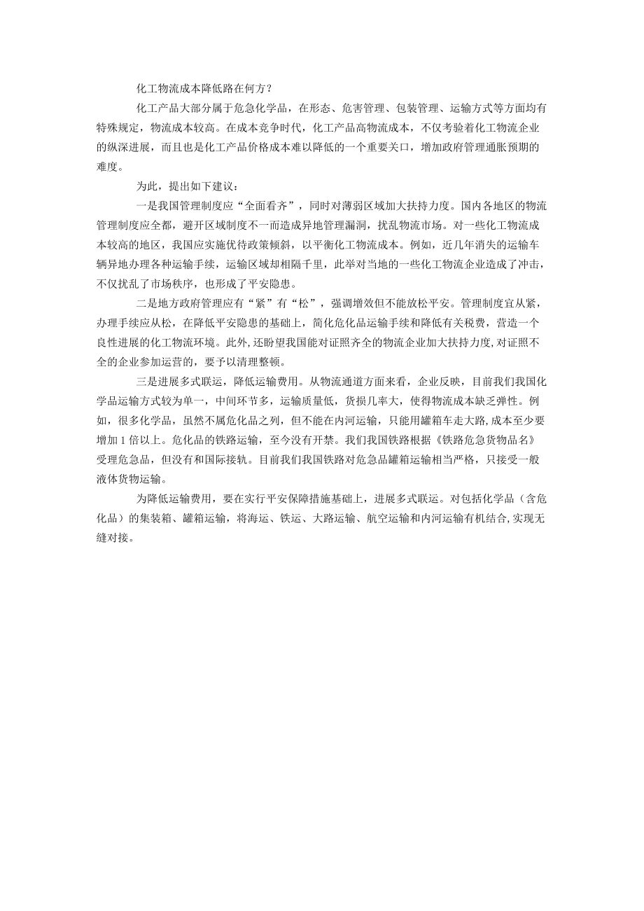 化工企业物流成本分析.docx_第3页