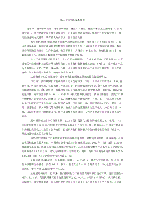 化工企业物流成本分析.docx