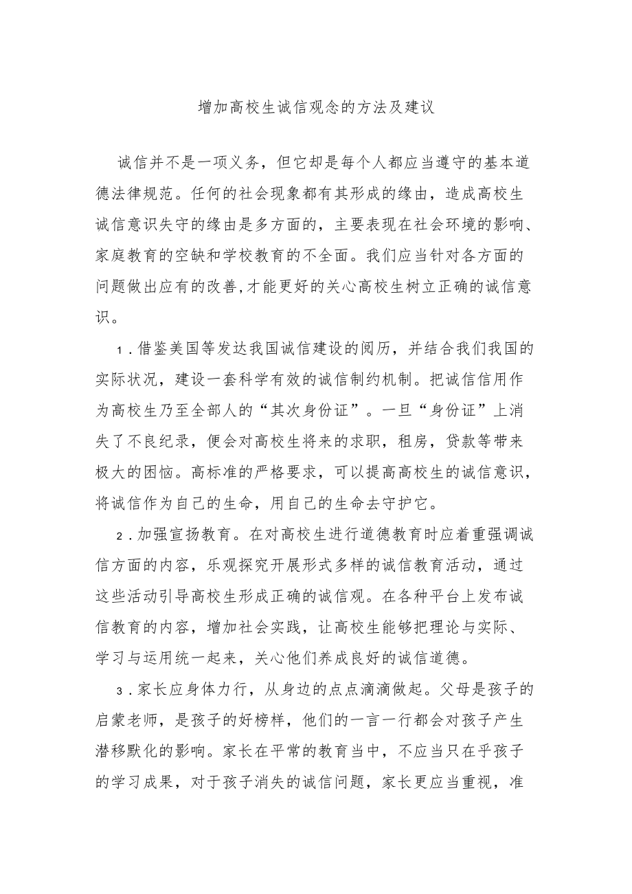 增强大学生诚信观念的方法及建议.docx_第1页