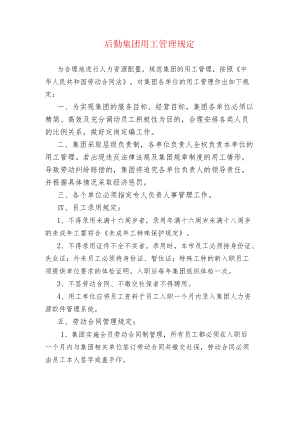 后勤集团用工管理规定.docx