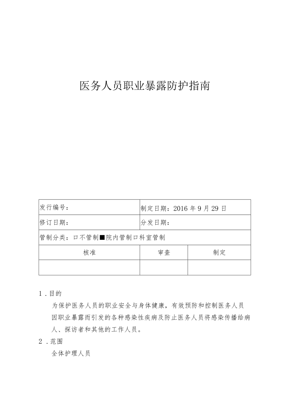 医务人员职业暴露防护指南.docx_第1页