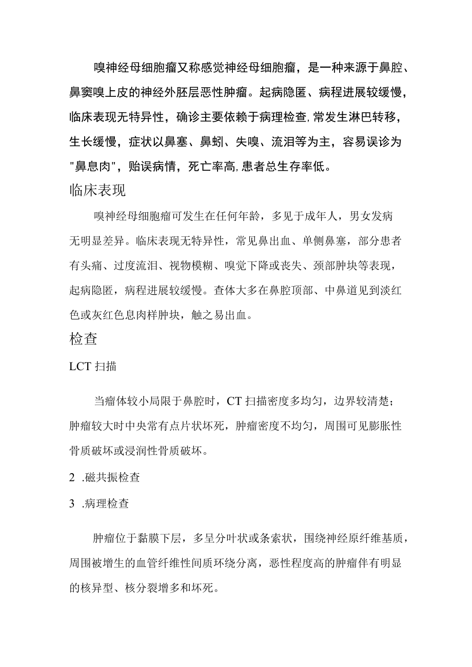 嗅神经母细胞瘤又称感觉神经母细胞瘤.docx_第1页