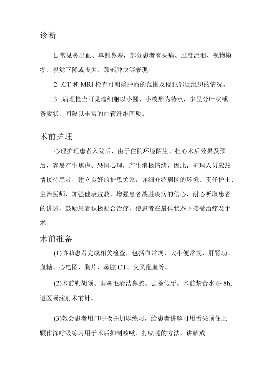 嗅神经母细胞瘤又称感觉神经母细胞瘤.docx_第2页