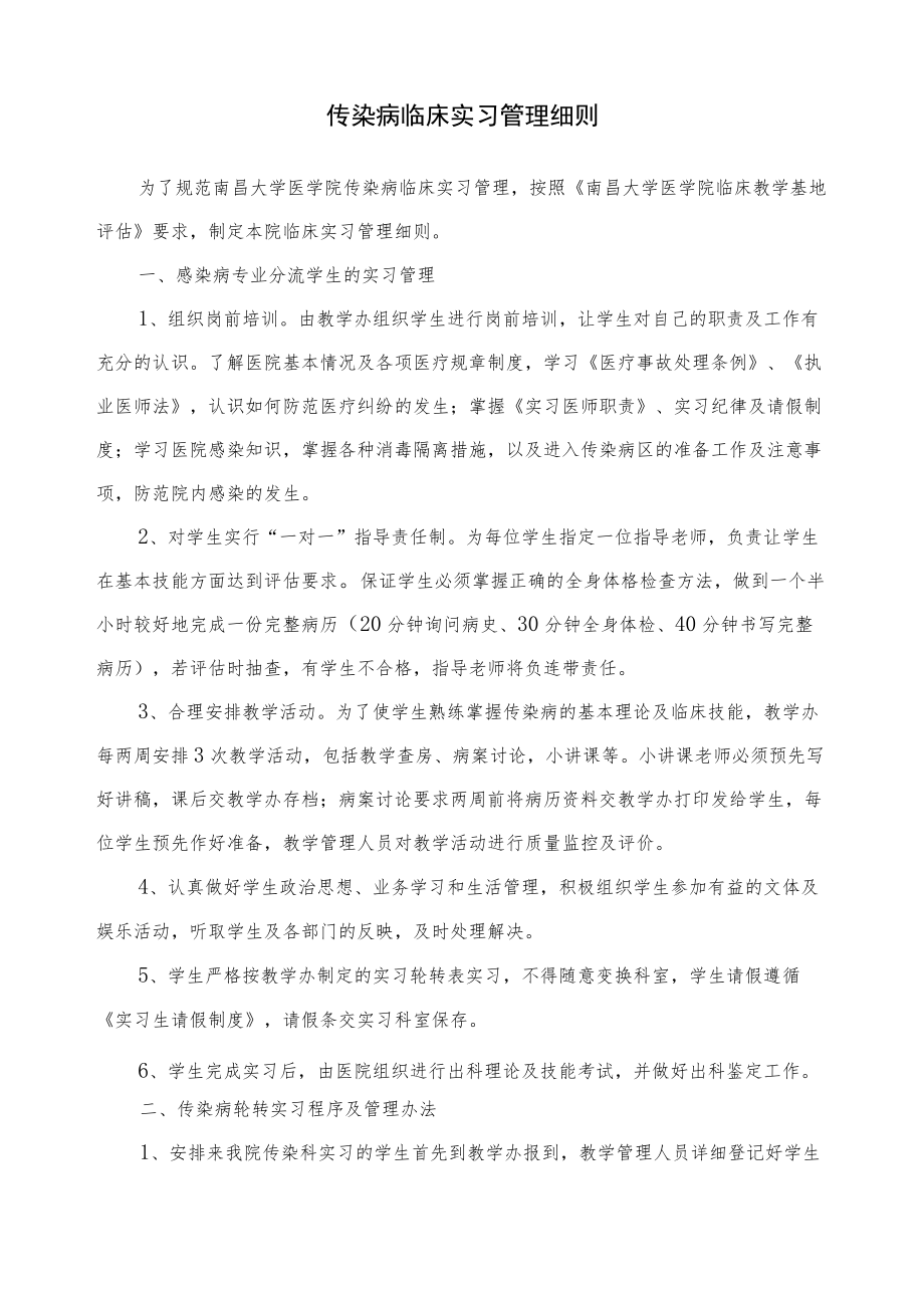 医院传染病临床实习管理细则.docx_第1页