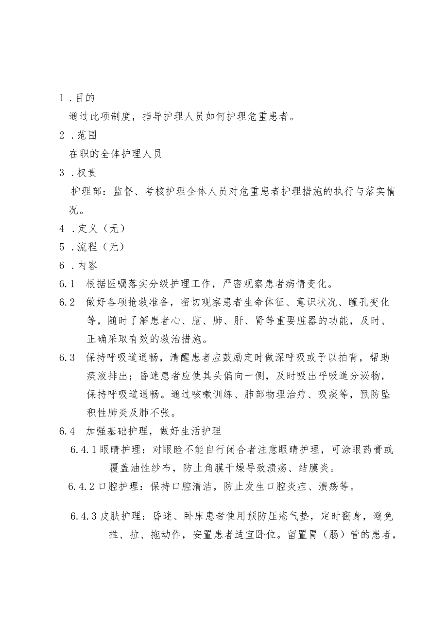 医院危重患者护理措施.docx_第1页