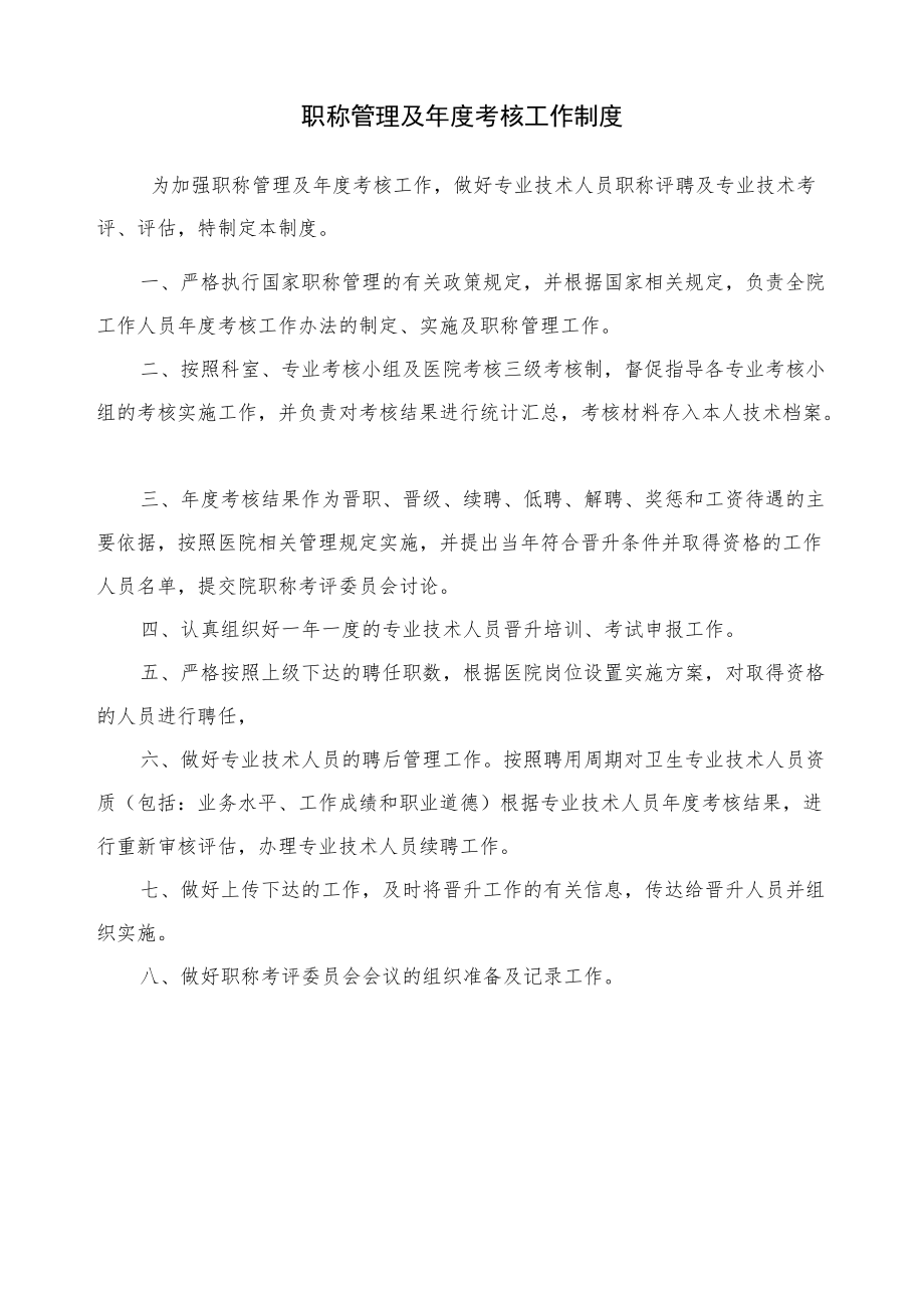 医院职称管理及考核工作制度.docx_第1页