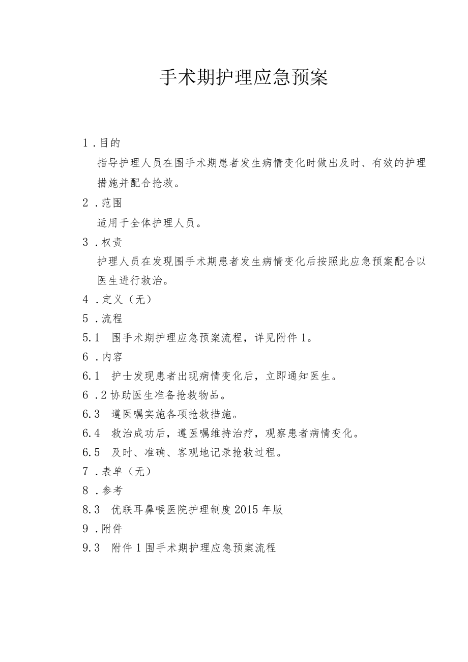 医院围手术期护理应急预案.docx_第1页