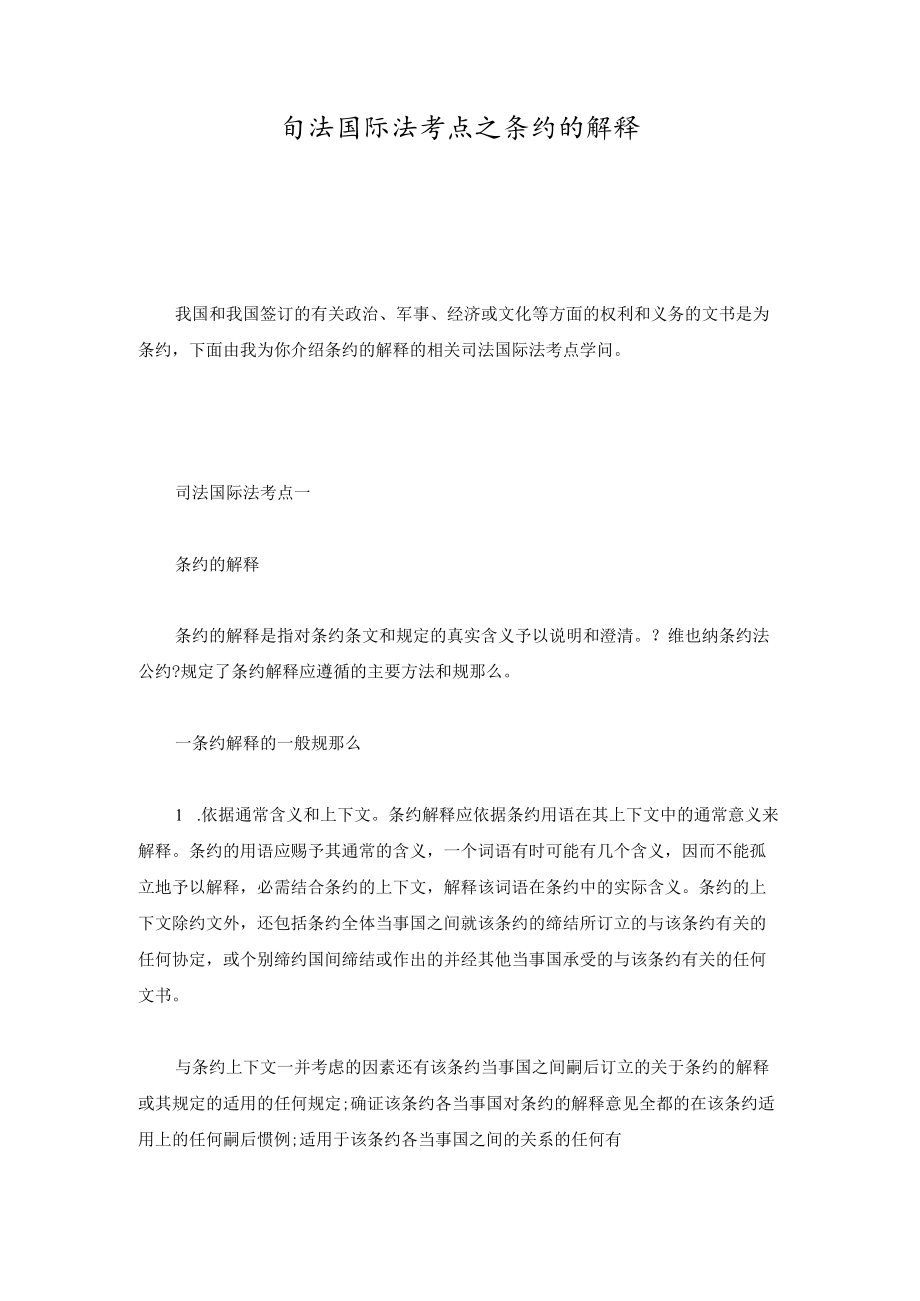 司法国际法考点.docx_第1页