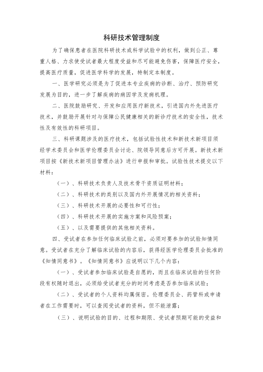 医院科研技术管理制度.docx_第1页