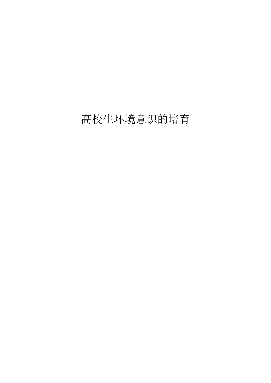 大学生环境意识的培养.docx_第1页