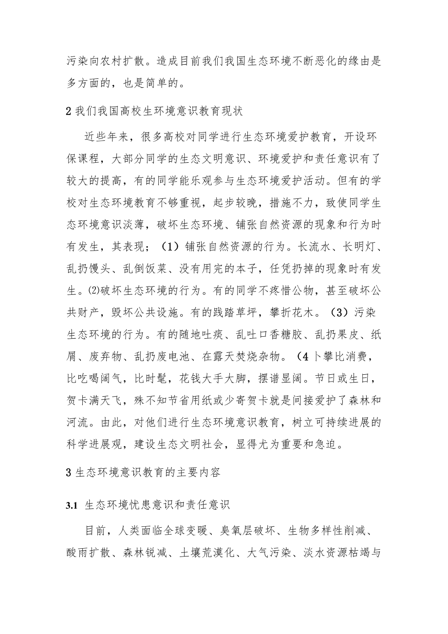 大学生环境意识的培养.docx_第3页