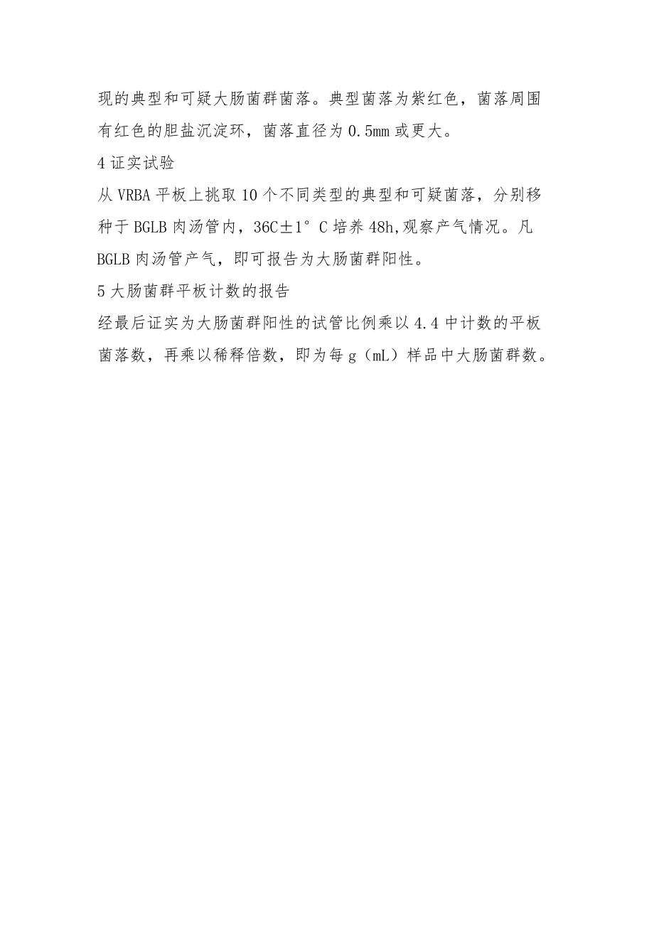 大肠菌群的测定方法操作规程.docx_第2页