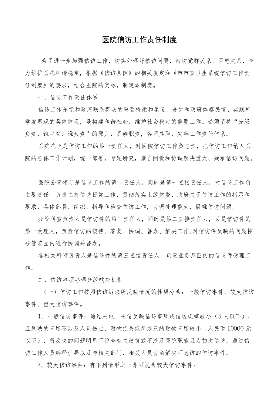 医院信访工作责任制度.docx_第1页