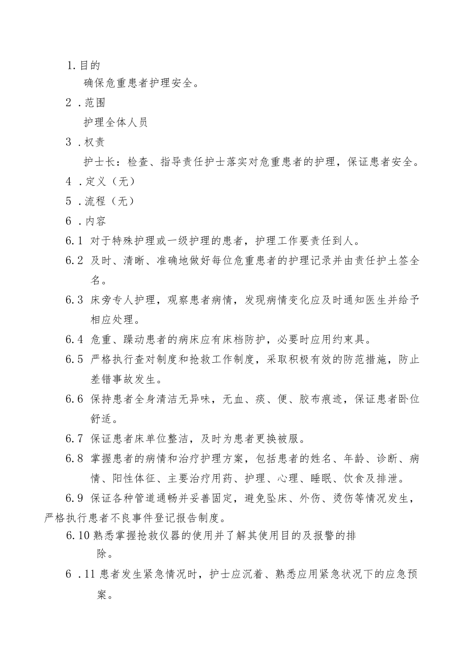 医院危重患者护理质量管理制度.docx_第2页