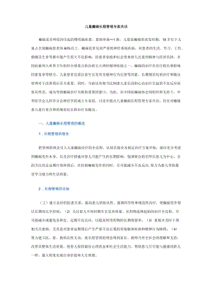 儿童癫痫长程管理专家共识.docx