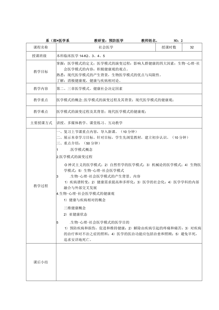 医学高等专科学校教案社会医学教案-临床.docx_第2页