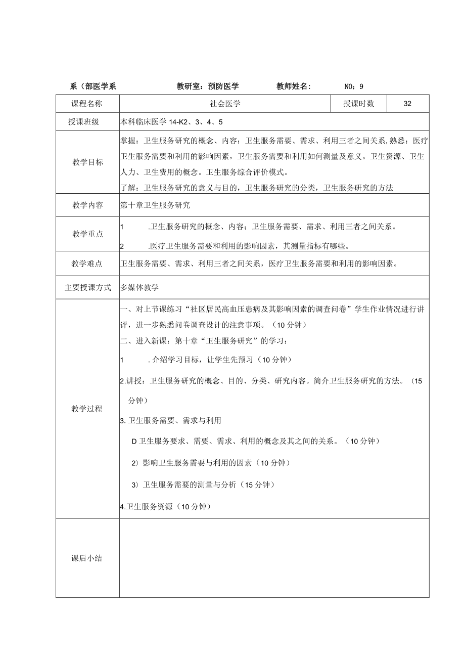 医学高等专科学校教案社会医学教案-临床.docx_第3页