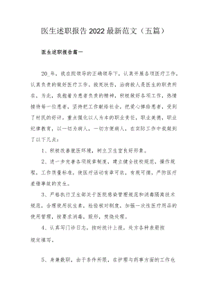 医生述职报告2022最新范文（五篇）.docx