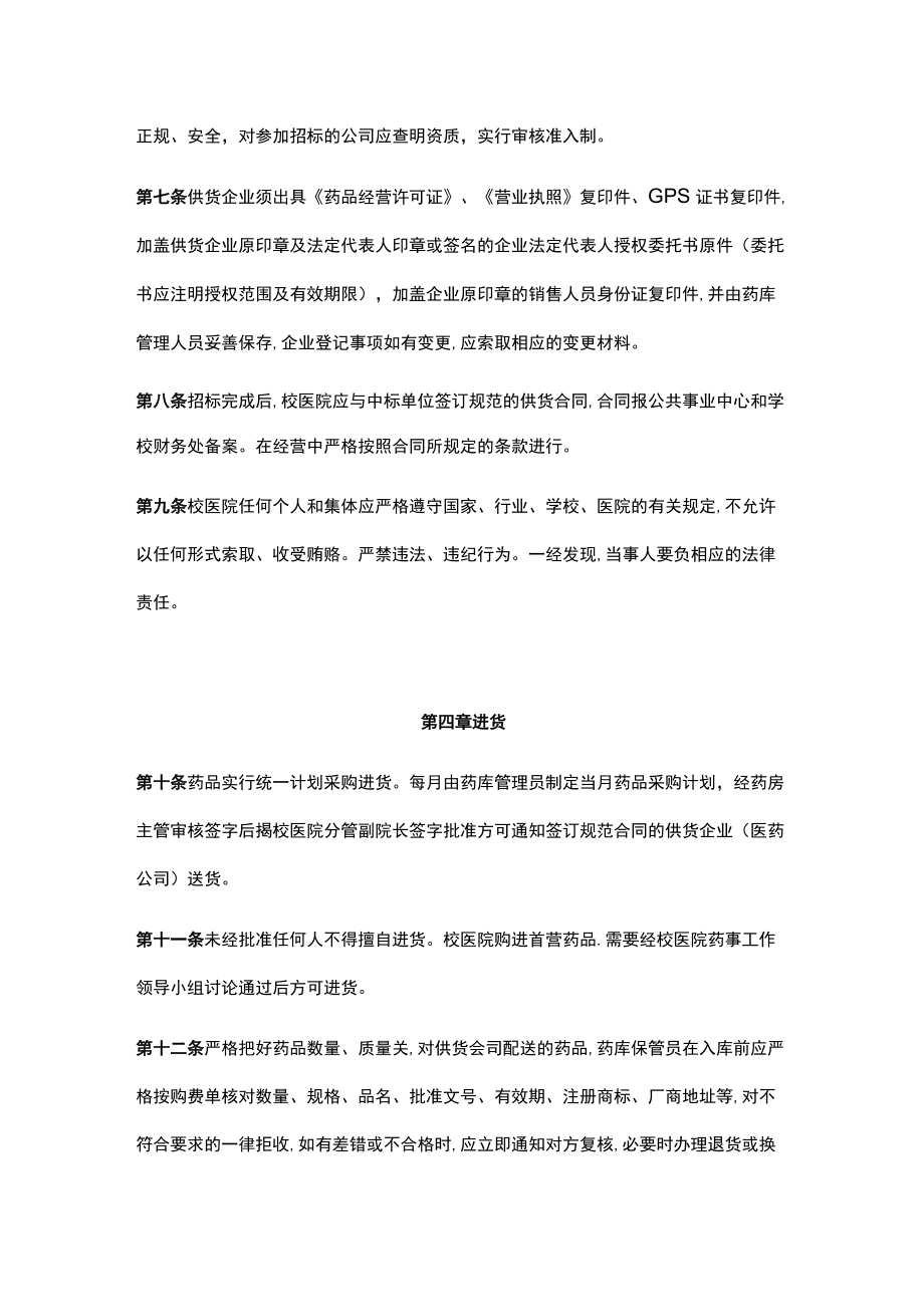 大学校医院药品采购及管理办法.docx_第2页