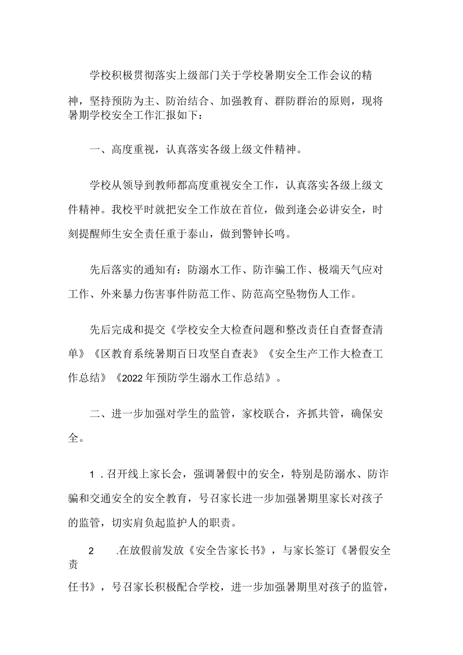 学校暑假安全工作总结.docx_第1页